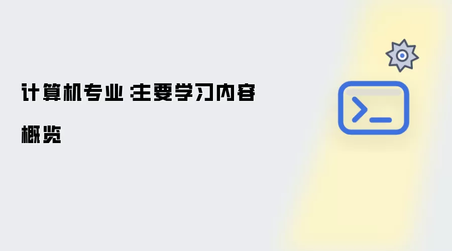 计算机专业：主要学习内容概览