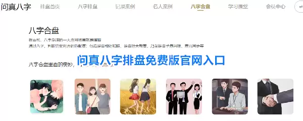 问真八字排盘免费版官网入口