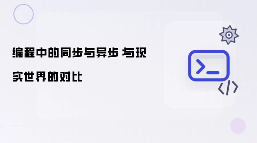 编程中的同步与异步：与现实世界的对比