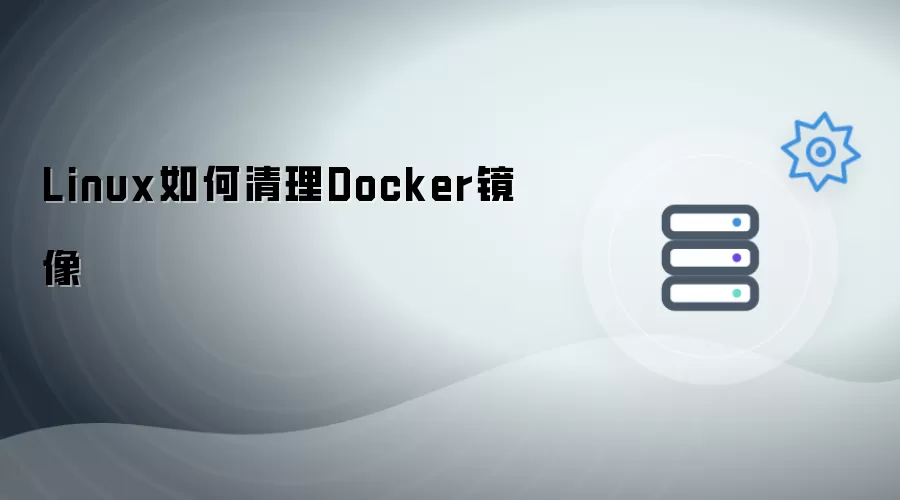 Linux如何清理Docker镜像