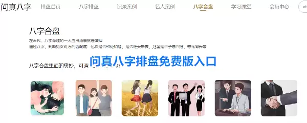 问真八字排盘免费版入口