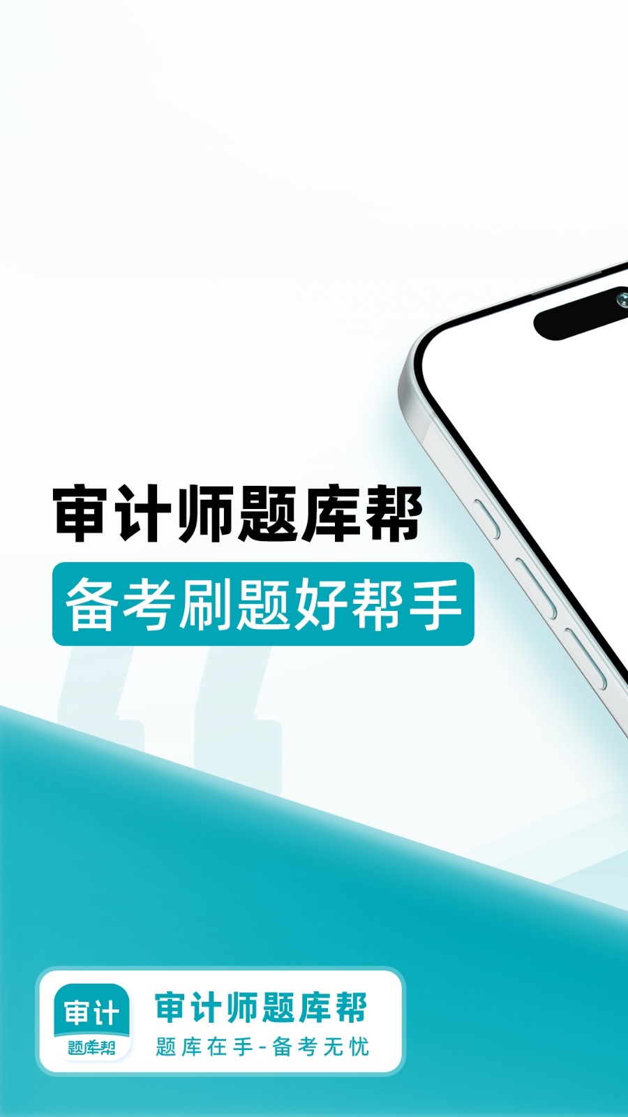 审计师题库帮
