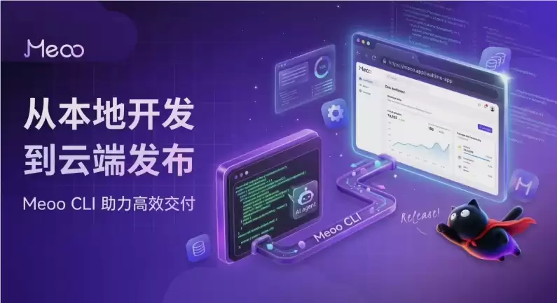 打通AI应用“最后一公里”：阿里云秒悟Meoo CLI正式开源