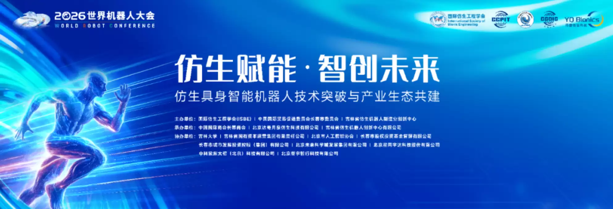 仿生赋能·智创未来：仿生具身智能机器人技术突破与产业生态共建活动成功举办
