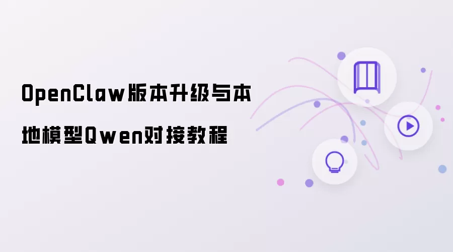 OpenClaw版本升级与本地模型Qwen对接操作步骤
