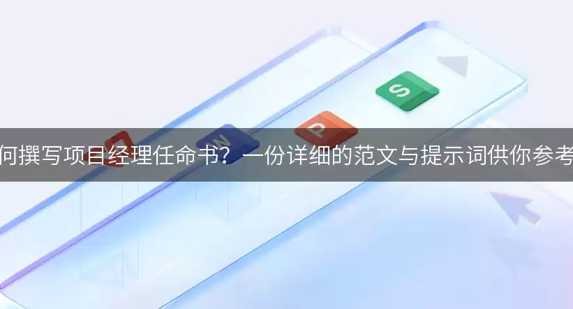 如何撰写项目经理任命书？一份详细的范文与提示词供你参考！