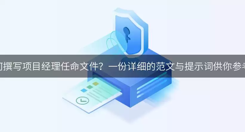 如何撰写项目经理任命文件？一份详细的范文与提示词供你参考！