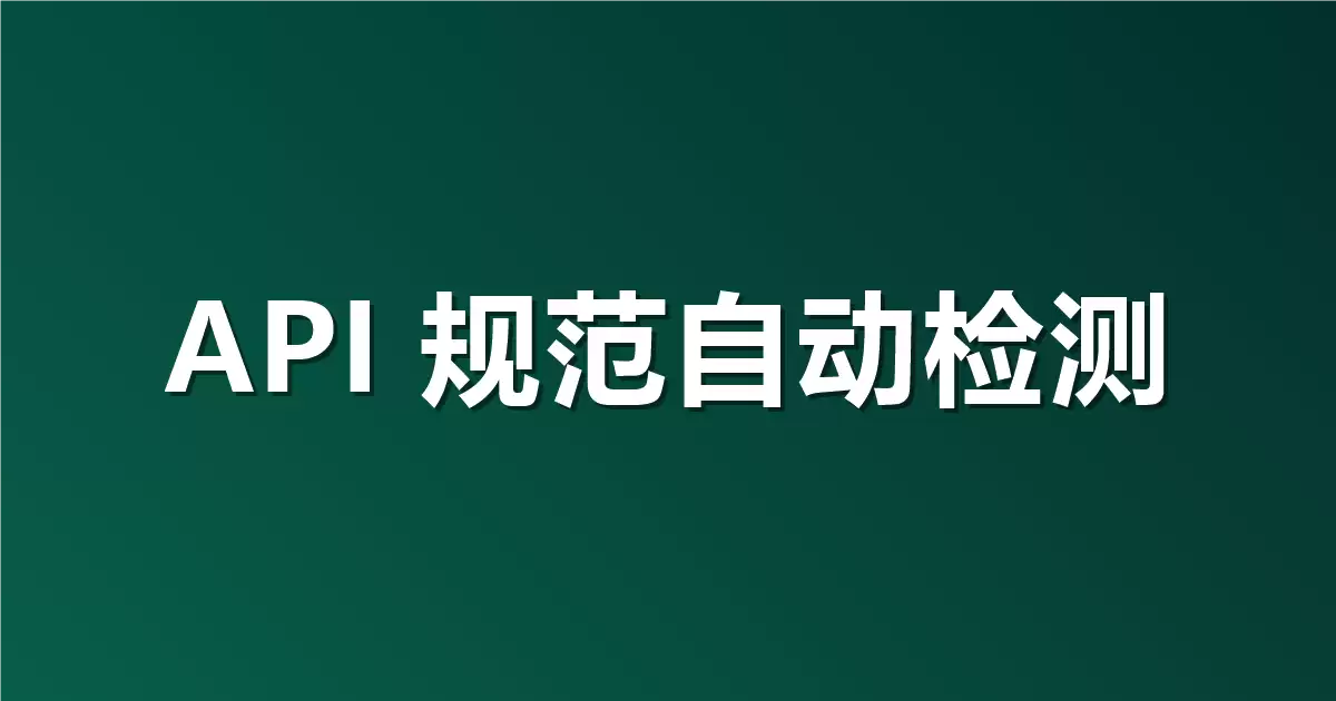 接口文档写得太乱？如何用 Apifox 自动检测 API 规范