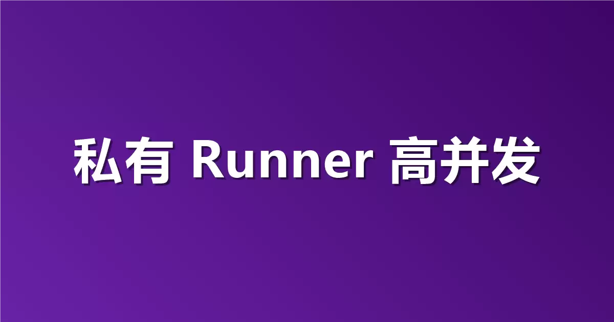 测试步骤多被限频了？用私有化 Runner 跑大规模并发测试