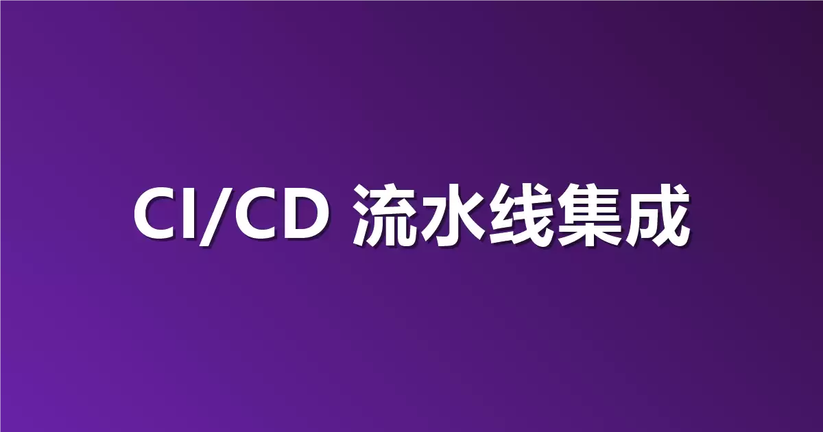 如何把接口测试塞进 CI CD 流水线？用 Apifox CLI 自动跑测试