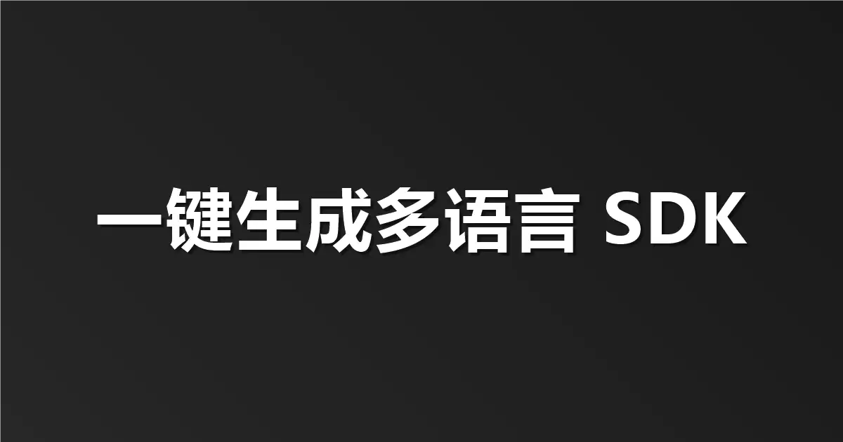 不想手写重复代码？用 Apifox 一键生成多语言 SDK 和类型定义