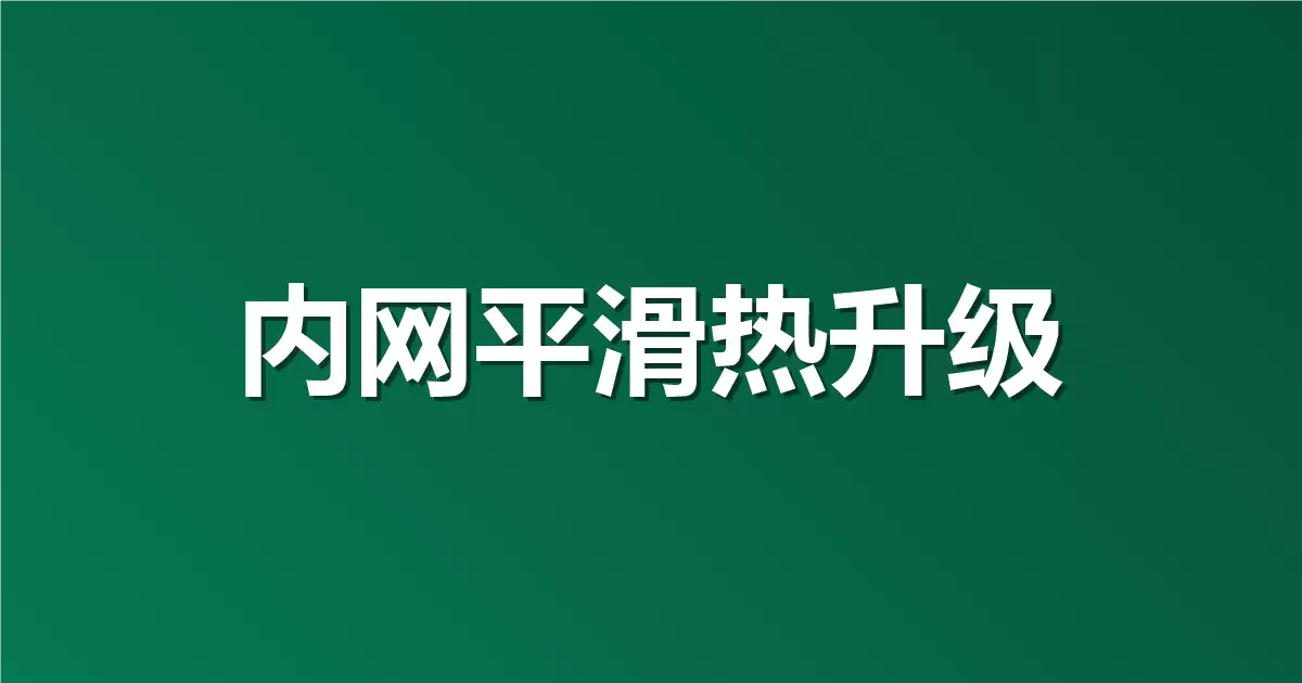 私有化部署升级很麻烦？Apifox 内网环境如何做平滑热升级