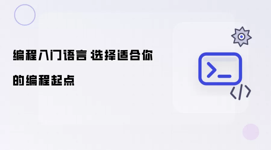 编程入门语言：选择适合你的编程起点
