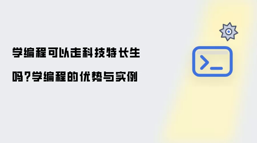 学编程可以走科技特长生吗？学编程的优势与实例