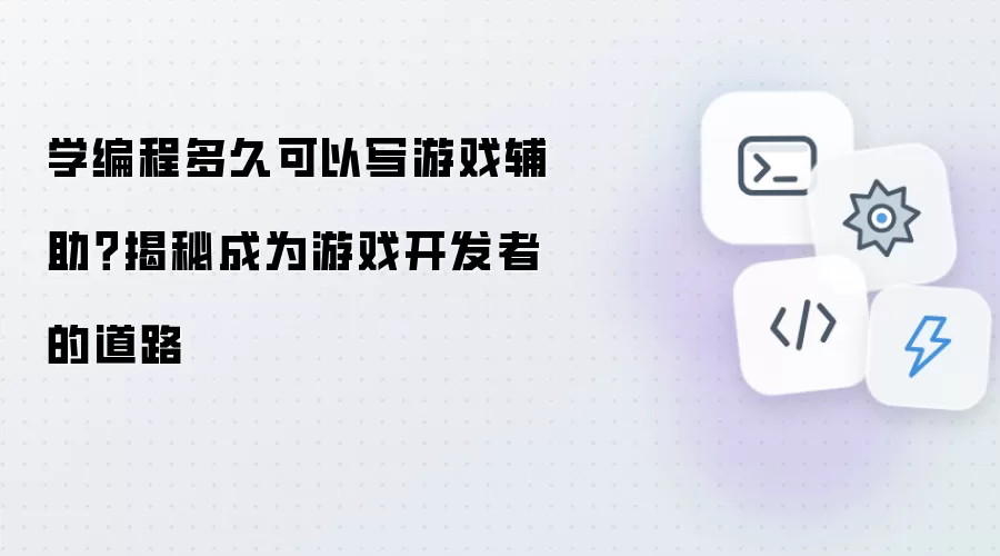 学编程多久可以写游戏辅助？揭秘成为游戏开发者的道路