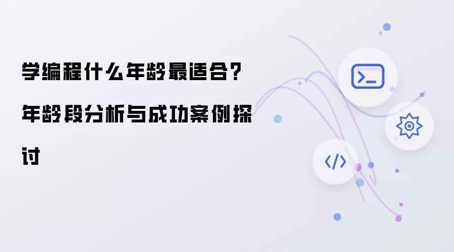 学编程什么年龄最适合？年龄段分析与成功案例探讨