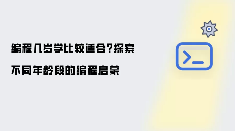 编程几岁学比较适合？探索不同年龄段的编程启蒙
