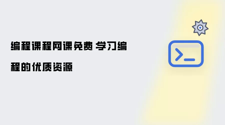 编程课程网课免费：学习编程的优质资源