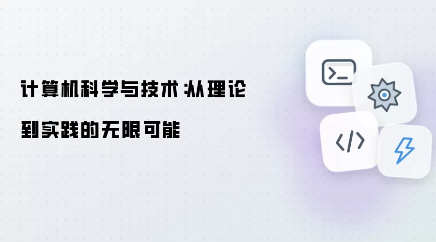 计算机科学与技术：从理论到实践的无限可能