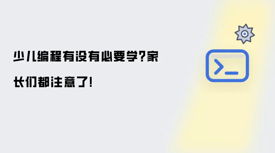 少儿编程有没有必要学？家长们都注意了！