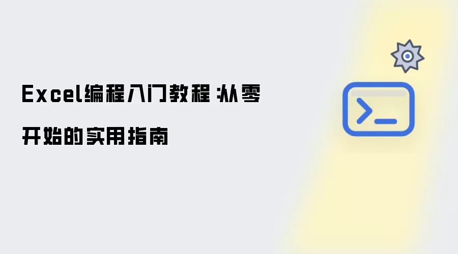 Excel编程入门操作步骤：从零开始的实用指南