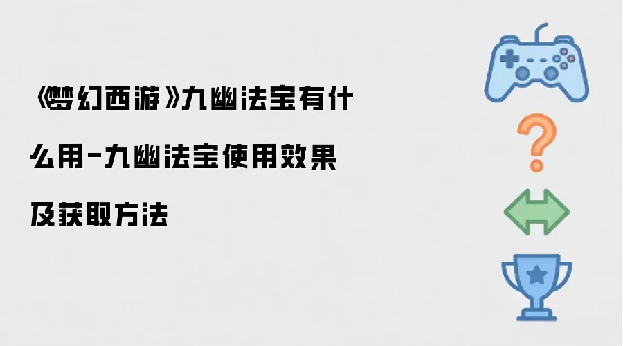 《梦幻西游》九幽法宝有什么用-九幽法宝使用效果及获取做法