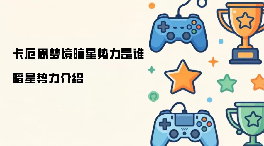 卡厄思梦境暗星势力是谁 暗星势力说明