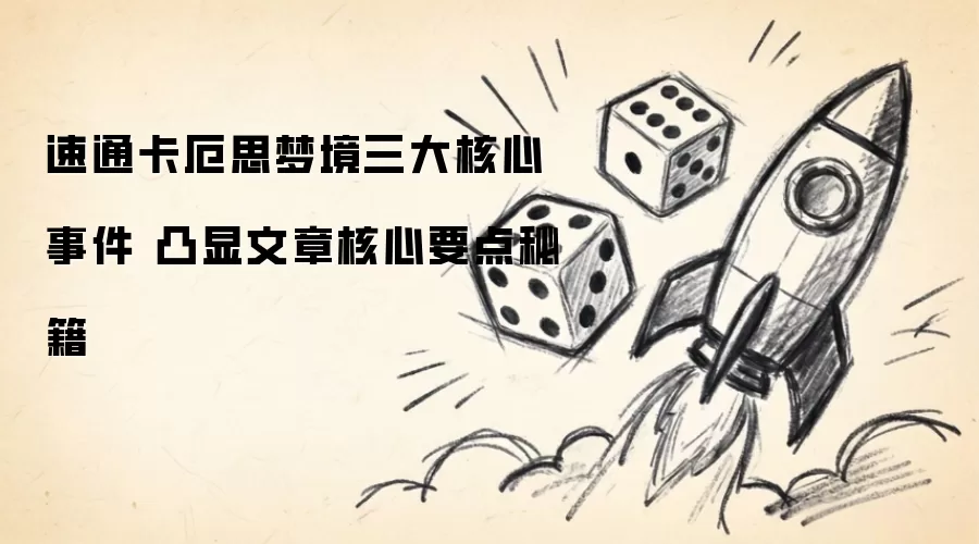 速通卡厄思梦境三大核心事件 凸显文章核心要点秘籍