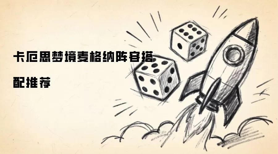 卡厄思梦境麦格纳阵容搭配推荐