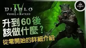 暗黑破坏神4六十级后如何玩