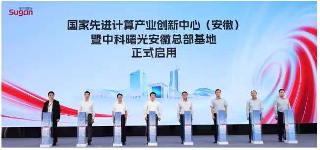 又一AI超集群落地！国家先进计算产业创新中心（安徽）正式启用