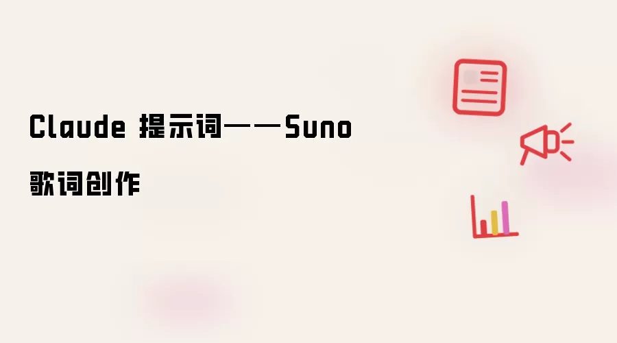 Claude 提示词——Suno歌词创作
