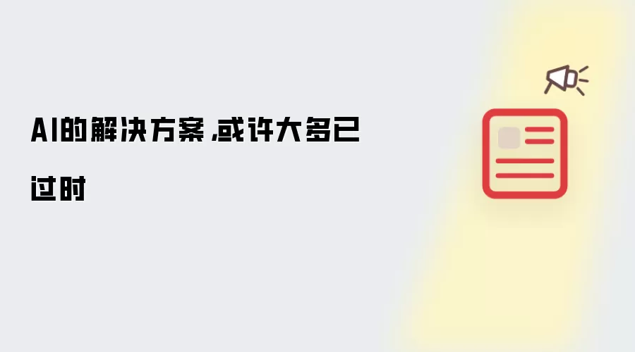 AI的解决方案，或许大多已过时