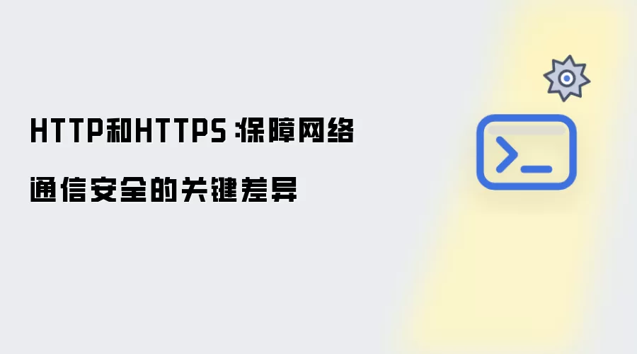 HTTP和HTTPS：保障网络通信安全的关键差异