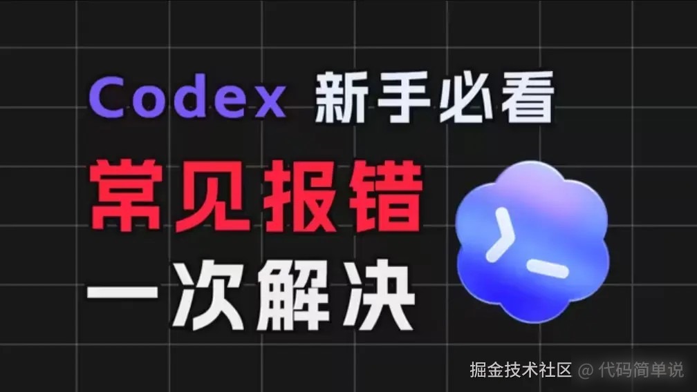 Codex常见错误排查：Stream disconnected、400、401、403、429、502、503解决做法实用指南