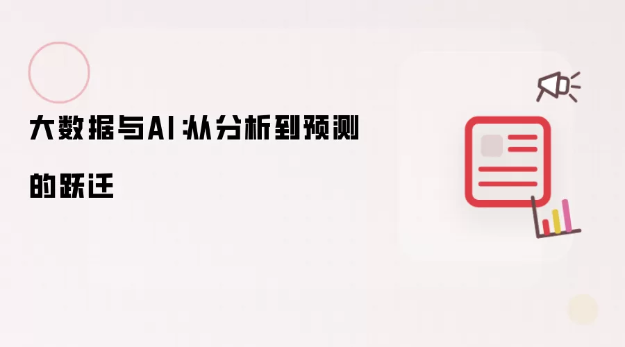 大数据与AI：从分析到预测的跃迁