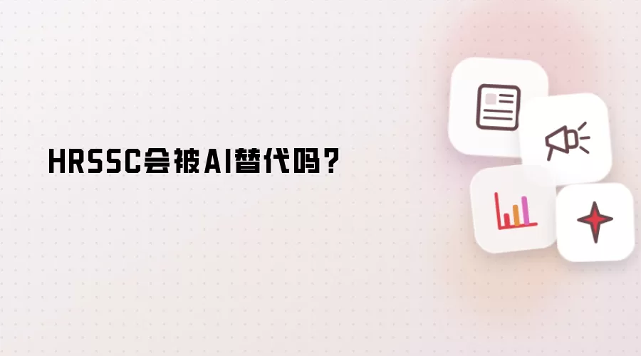 HRSSC会被AI替代吗？