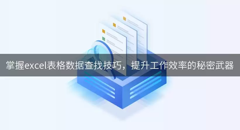 掌握excel表格数据查找实用技巧，提升工作效率的秘密武器