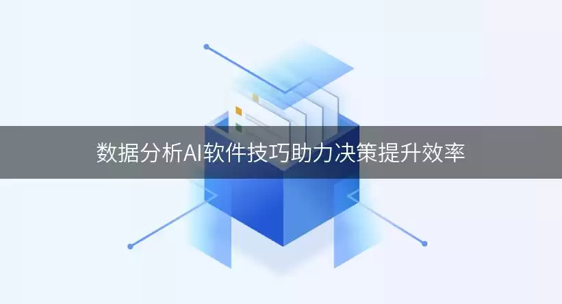 数据分析AI软件实用技巧助力决策提升效率