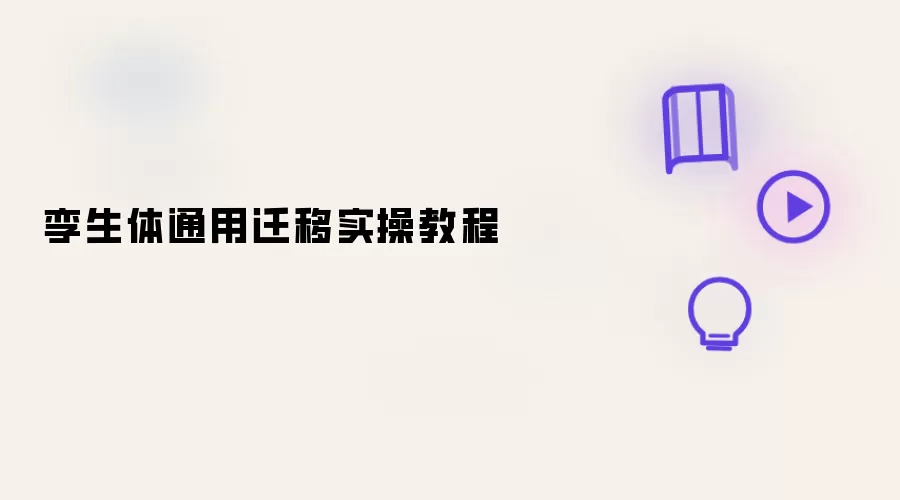 孪生体通用迁移实操操作步骤