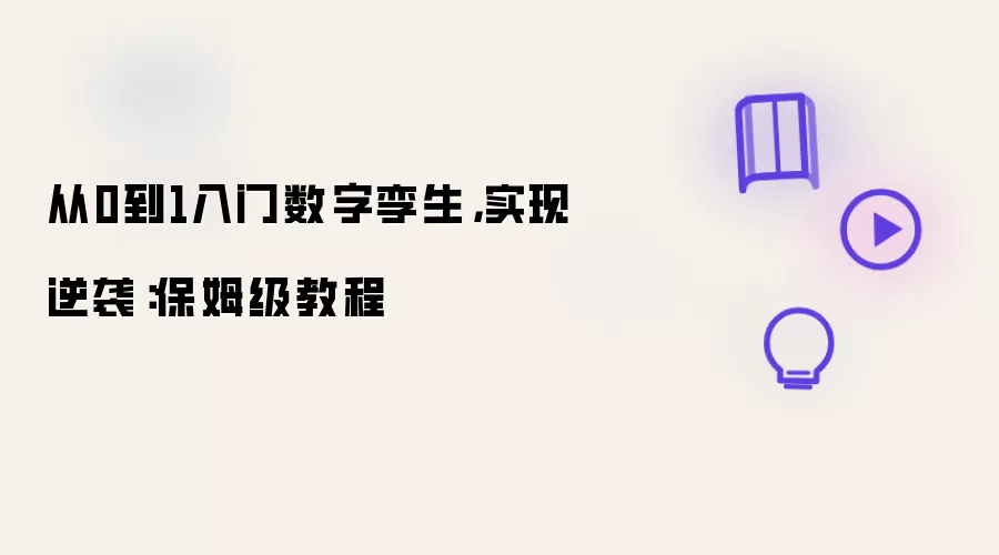 从0到1入门数字孪生，实现逆袭：保姆级操作步骤