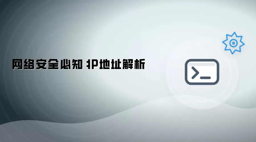 网络安全必知：IP地址解析