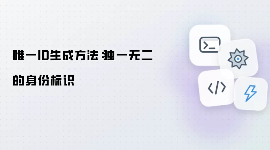 唯一ID生成做法：独一无二的身份标识