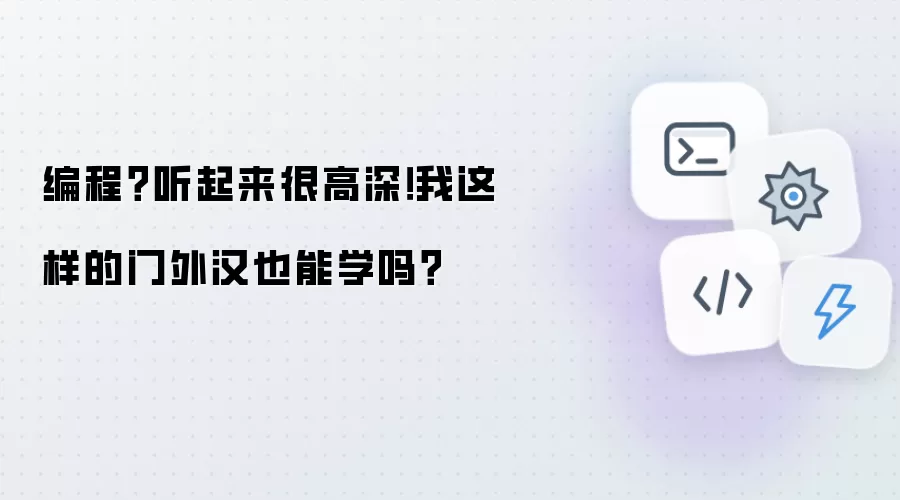 编程？听起来很高深！我这样的门外汉也能学吗？
