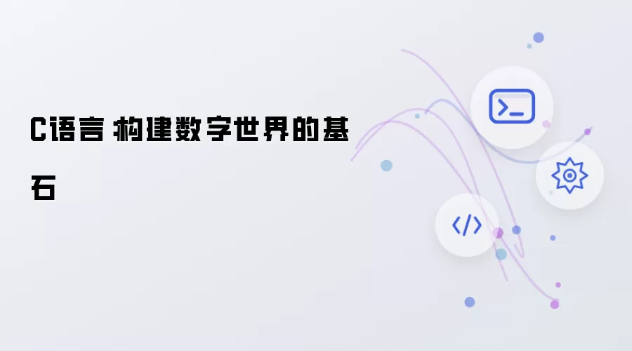 C语言：构建数字世界的基石