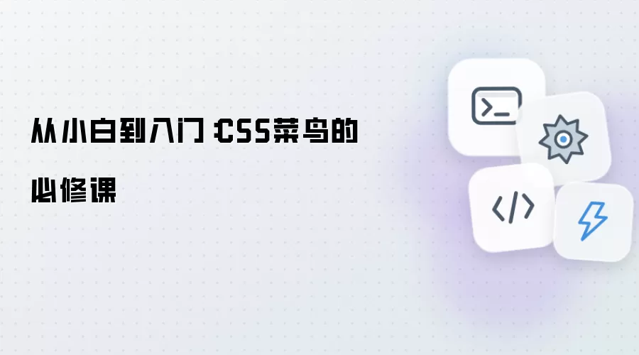 从小白到入门：CSS菜鸟的必修课