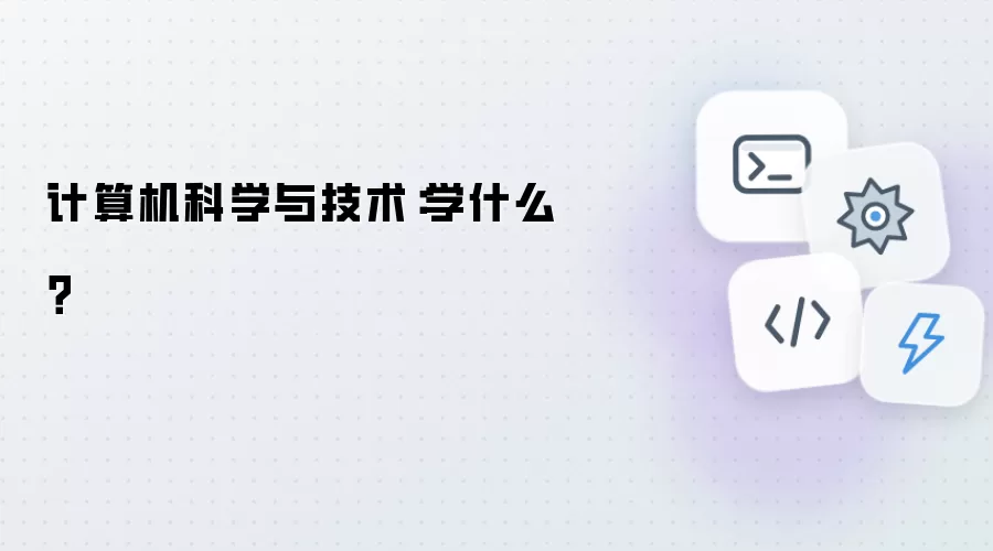 计算机科学与技术：学什么？
