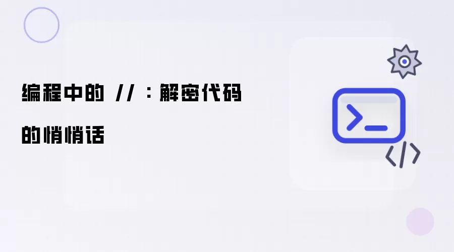 编程中的 // : 解密代码的悄悄话