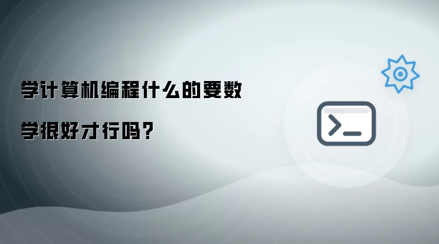 学计算机编程什么的要数学很好才行吗？