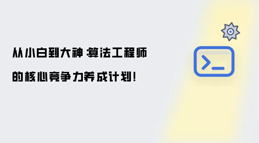 从小白到大神：算法工程师的核心竞争力养成计划！